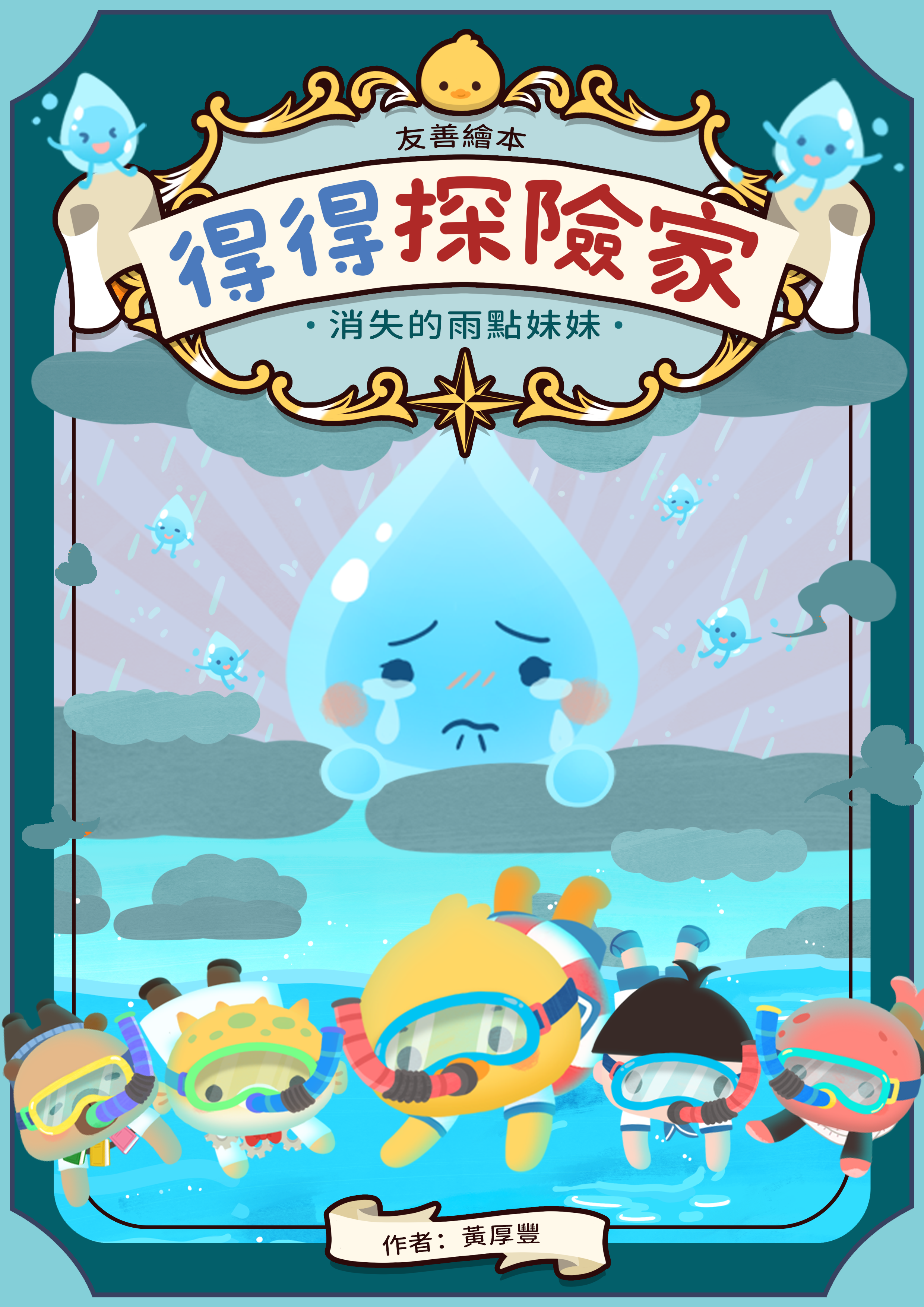 【友善繪本】得得探險家 – 消失的雨點妹妹- – 童SEN同戲