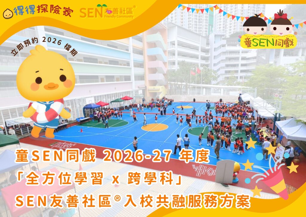 童SEN同戲-2026年度-全方位學習-入校共融服務方案